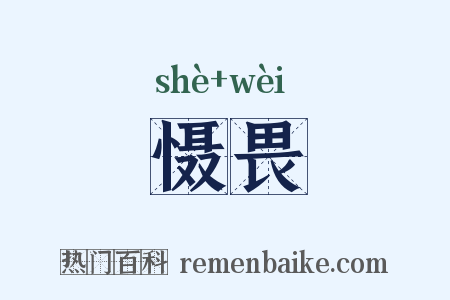 慑畏是什么意思的图片